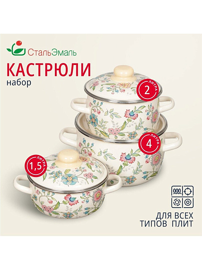 Набор посуды эмалированная сталь, 6 предметов, кастрюли 1.5,2,4 л, индукция, СтальЭмаль, Луговые цветы, 3КА071М
