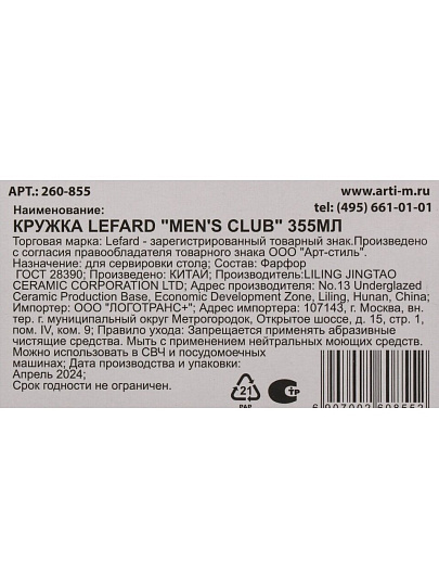 Кружка фарфор, 355 мл, Men's Club, Lefard, 260-855