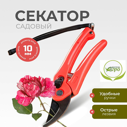 Секатор универсальный, 180 мм, Инструм-Агро, Мини, 010103