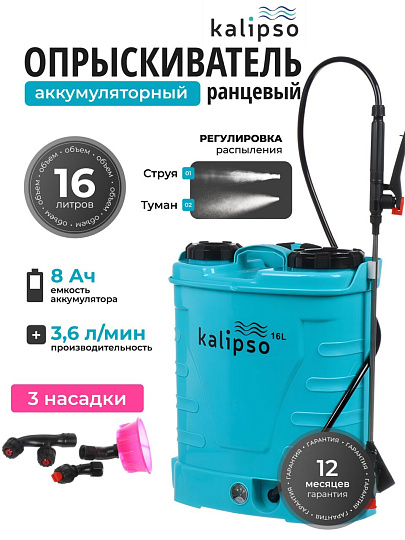Опрыскиватель садовый аккумуляторный, Kalipso, 16 л, свинцово-кислотный, 8 А.ч, 12 В, пластик, ранцевый, KF-16C-2