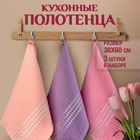Набор полотенец кухонных 3 шт, 38х60 см, ваф, 100%хл, Розовый-Персик-Лаванда