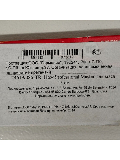 Нож Tramontina, Professional Master, для мяса, нержавеющая сталь, 15 см, рукоятка пластик, 24619/086-TR