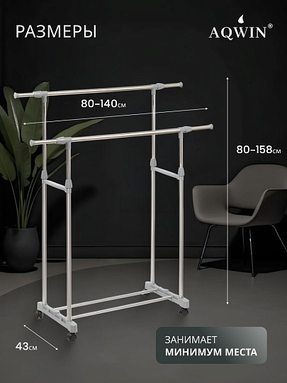 Вешалка напольная 140х43х158 см, Aqwin, металл, с колесами, телескопическая, VSY19, серая