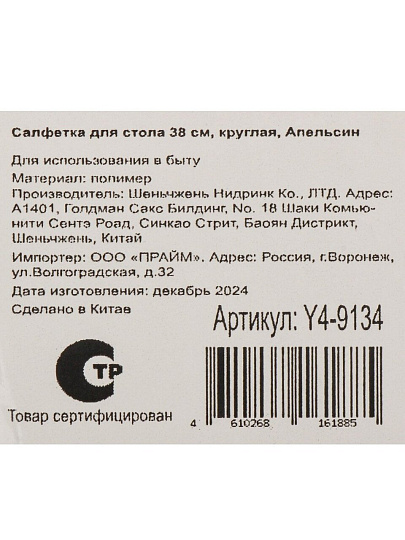 Салфетка для стола полимер, 38 см, круглая, Апельсин, Y4-9134