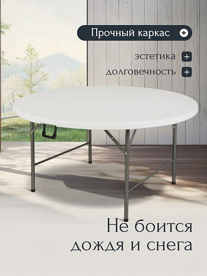 Стол садовый сталь, Марьяна NEO, 152х152х74 см, круглый, пластиковая столешница, белый, HQZY152