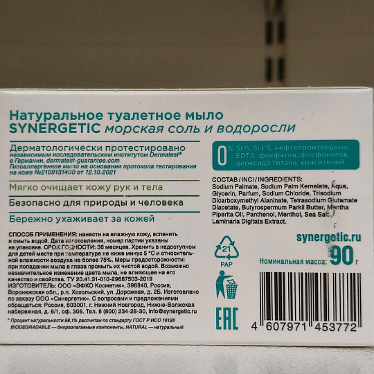 Мыло Synergetic, Морская соль и водоросли, 90 г, натуральное