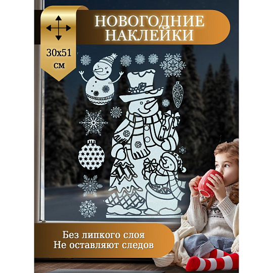 Наклейка на стекло, 30 х 51 см, в ассортименте, Новый год, Y4-5622