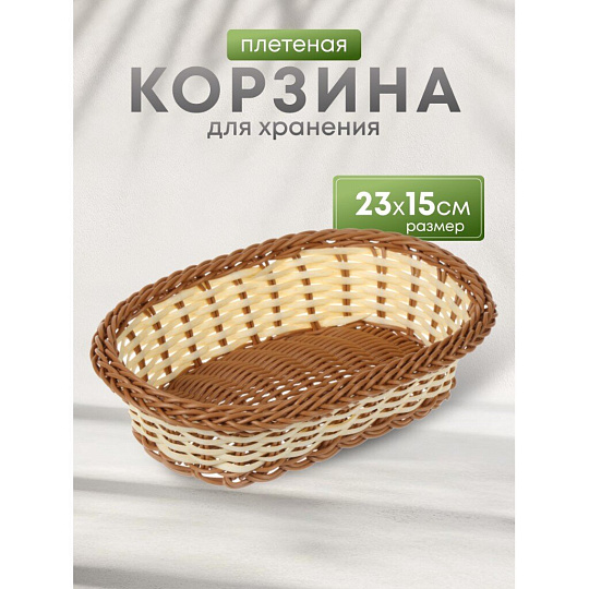 Корзина декоративная, 23х15 см, овальная, плетеная, Y4-5686