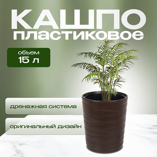 Кашпо пластик, 15 л, 36 см, универсальное, темно-коричневое, Модерн Медиум, КШ-9533