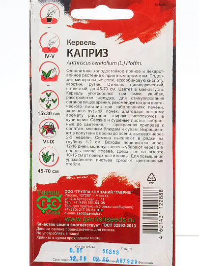 Семена Кервель, Каприз, 0.5 г, Пряности и страсти, цветная упаковка, Гавриш