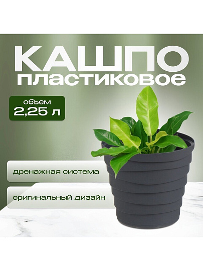 Кашпо пластик, 2.25 л, универсальное, антрацит, La Decoro, Бархан, КШ-4318