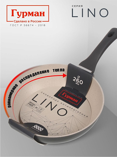 Сковорода литой алюминий, 26 см, антипригарное покрытие, Гурман, Lino, индукция, ГМ2601ЛИ
