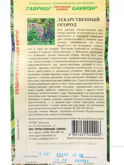 Семена Смесь трав, Лекарственный огород, 0.45 г, цветная упаковка, Гавриш