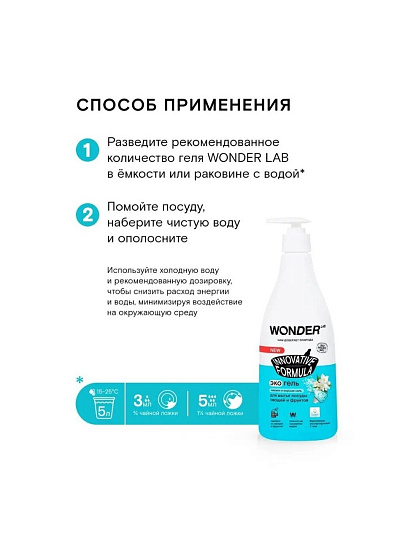 Средство для мытья посуды, овощей и фруктов Wonder Lab, Жасмин и морская соль, 550 мл