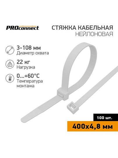 Хомут стяжной кабельный, 4.8х400 мм, нейлон, 100 шт, белый, PROconnect, 57-0400