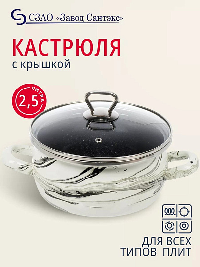 Кастрюля эмалированная сталь, 2.5 л, крышка стекло, сферический, Сантэкс, Шейк серый гранит, 1-2425111, бело-черная, индукция