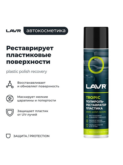 Полироль-реставратор для пластика, аэрозольная, Lavr, Tropic, 400 мл, Ln2437