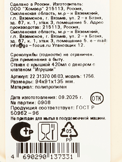 Стакан 420 мл, пластик, Homver, Игрушки, с крышкой, с декором, 223137006/03