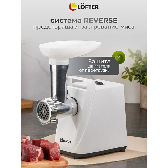 Мясорубка электрическая Lofter, MG-S7, 1500 Вт, реверс, 1.5 кг/мин, пластик, 2 насадки, белая