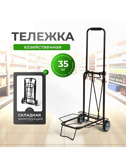 Тележка складная 38х35.5х89 см, металл, 35 кг, черная, без сумки, BMC-06LSB, 093520