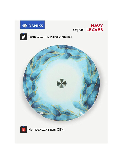 Блюдо стекло, для сервировки, круглое, 30 см, вращающееся, Navy Leaves, Daniks