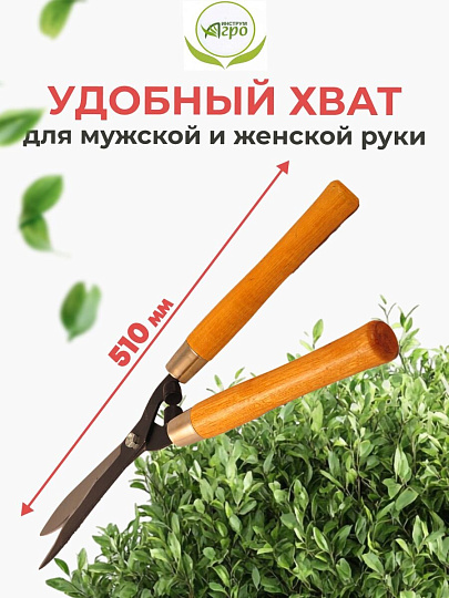 Ножницы садовые бордюрные, 510 мм, лезвие фигурное, Инструм-Агро, 010120