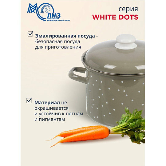 Кастрюля эмалированная сталь, 4.5 л, крышка сталь, цилиндрическая, ЛЗЭП, White dots, С-1615АП2/8Кс, индукция