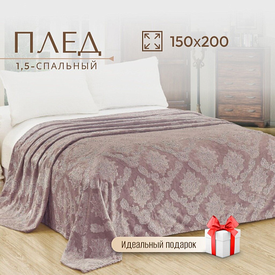 Плед 1.5-спальный, 150х200 см, велсофт жаккард, 100% полиэстер, Cleo, Парма, пудрово-лиловый, 150/096-OP