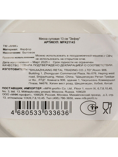 Тарелка суповая, фарфор, 13 см, круглая, Зефир, МФК, MFK21143