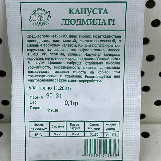 Семена Капуста краснокочанная, Людмила F1, 0.1 г, белая упаковка, Седек