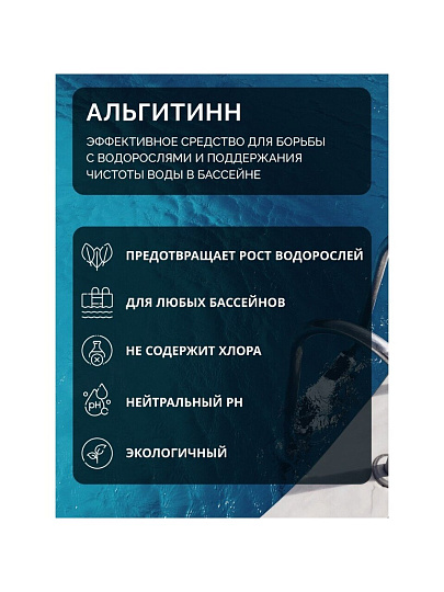Средство для борьбы с водорослями Маркопул Кемиклс, Альгитинн, М04, жидкое средство, бутылка, 1 л