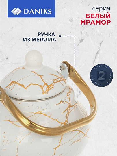 Чайник сталь, эмалированное покрытие, 2.5 л, ручка металл, Daniks, Белый мрамор, индукция, Y4-8972