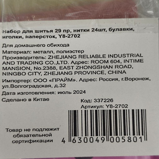Набор для шитья 29 предметов, нитки 24шт, булавки, иголки, наперсток, Y8-2702
