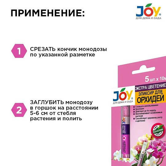 Удобрение Экстра Цветение Эликсир, для орхидей, монодоза, жидкость, 5х10 мл, Joy