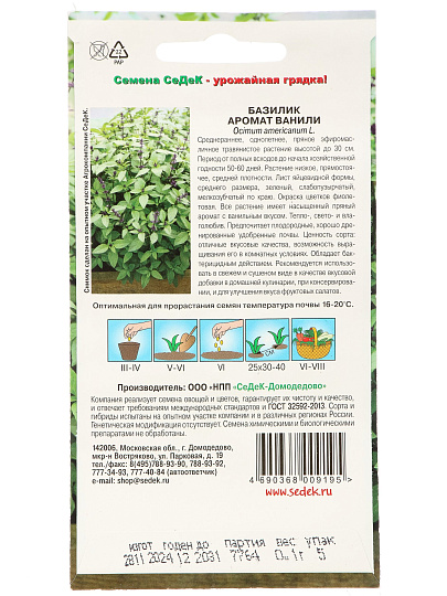 Семена Базилик, Аромат ванили, 0.1 г, цветная упаковка, Седек