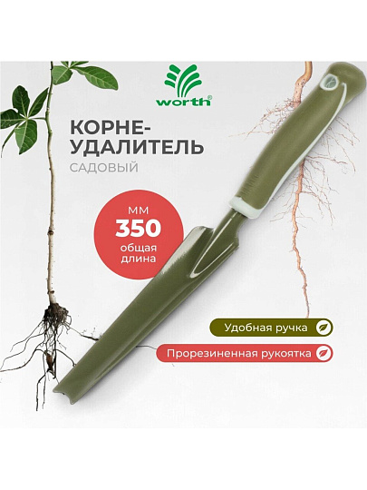 Корнеудалитель 350 мм, сталь, рукоятка резина, Worth, T522B00