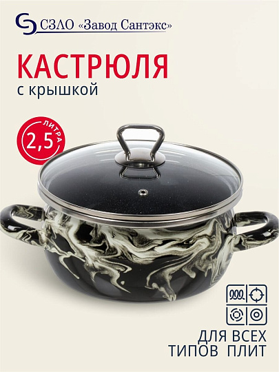 Кастрюля эмалированная сталь, 2.5 л, крышка стекло, сферический, Сантэкс, Шейк серый гранит, 1-2425111, черно-белая, индукция