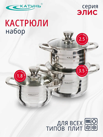 Набор посуды нержавеющая сталь, 6 предметов, кастрюли 1,8, 2.5, 3.5 л, индукция, Катунь, Элис, КТ16-В