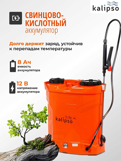 Опрыскиватель садовый аккумуляторный, Kalipso, 16 л, свинцово-кислотный, 8 А.ч, 12 В, пластик, ранцевый, KF-16C-55