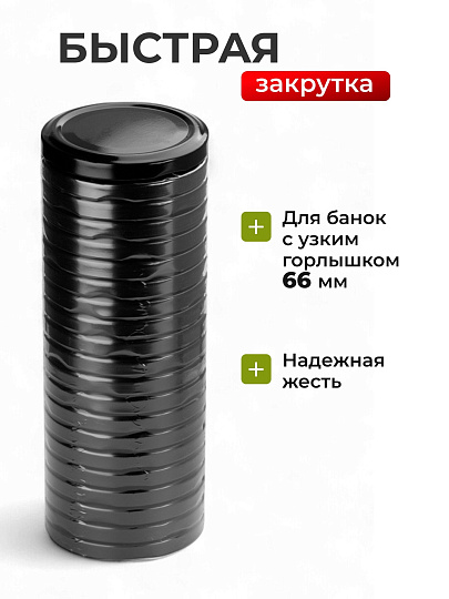 Крышка металл, 20 шт, для мал.банок с уз.горл твист-офф 66мм, Авестар, Черная, ТО66-МЧЕ-20