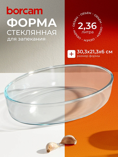 Форма для запекания стекло, 21.3х30.3х6 см, 2.36 л, овальная, Borcam, 59064
