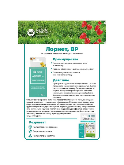 Гербицид Лорнет, 3 мл, от сорняков на землянике, Щелково Агрохим