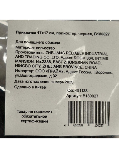 Прихватка 17х17 см, полиэстер, черная, B180027