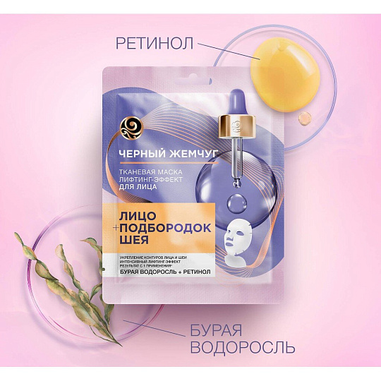 Маска для лица Черный жемчуг, Лифтинг-эффект, тканевая, лифтинг-эффект, для всех типов кожи