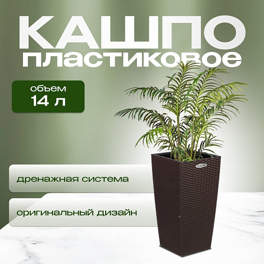 Кашпо пластик, 14 л, 29х29х56.3 см, автополив, для цветов, коричневое, Ola Dom, Rattan