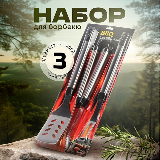 Набор для барбекю костровой, нержавеющая сталь, 3 предмета, лопатка, щипцы, вилка для гриля, C030005