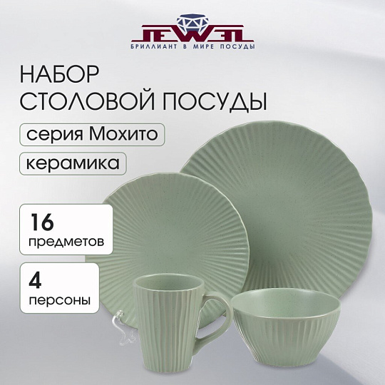 Сервиз столовый керамика, 16 предметов, на 4 персоны, Jewel, Мохито, ПС0016-50