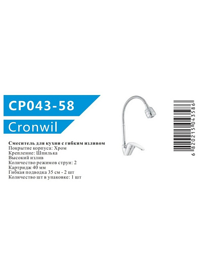 Смеситель для кухни, Cronwil, гибкий излив, с картриджем, CP043-58