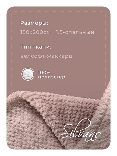Плед 1.5-спальный, 150х200 см, велсофт жаккард, 100% полиэстер, Silvano, Popcorn, какао, 150/015-PPC/CL