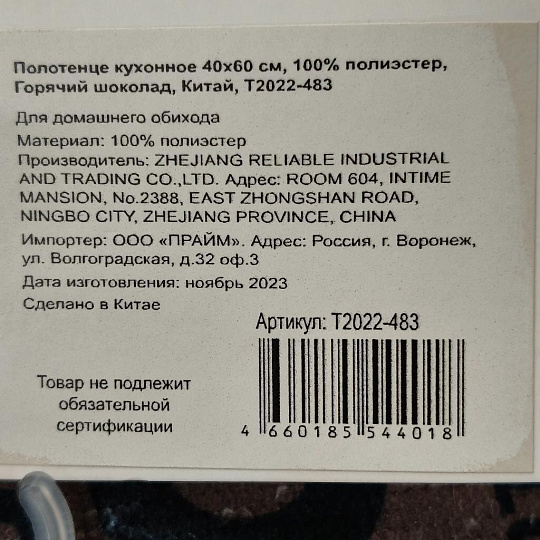 Полотенце кухонное 40х60 см, 100% полиэстер, Горячий шоколад, Китай, T2022-483